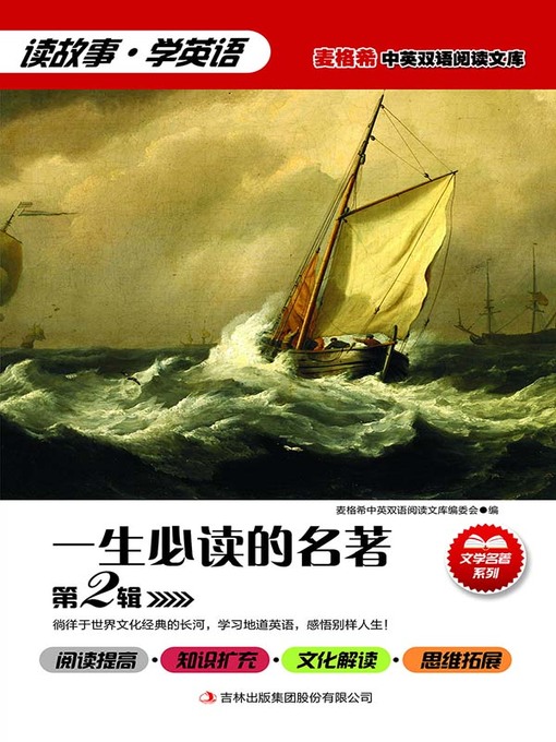 Title details for 一生必读的名著 第2辑 by (英) 斯威夫特(Jonathan Swift) - Available